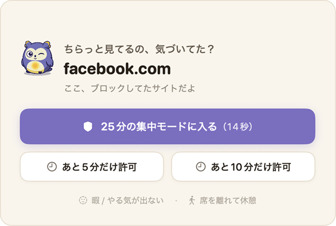 Torimoのブロック通知UI：脱線を検知し、集中モードへ誘導する画面